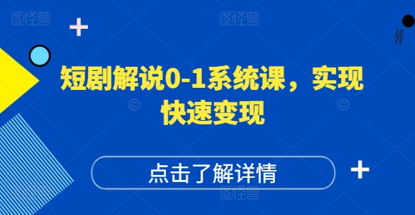 短剧解说0-1系统课，如何做正确的账号运营，打造高权重高播放量的短剧账号，实现快速变现-自媒体副业资源网