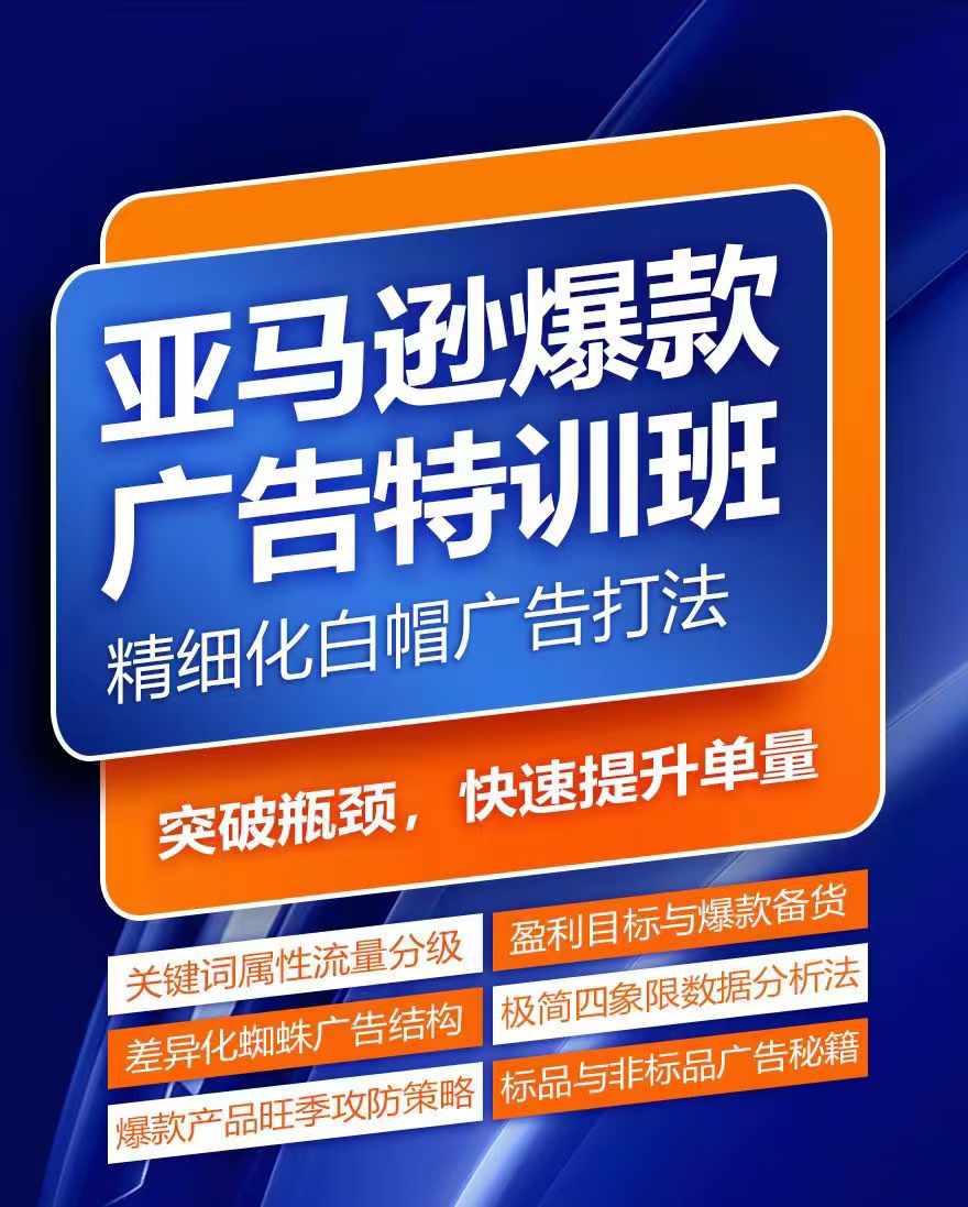 亚马逊爆款广告特训班，快速掌握亚马逊关键词库搭建方法，有效优化广告数据并提升旺季销量-自媒体副业资源网