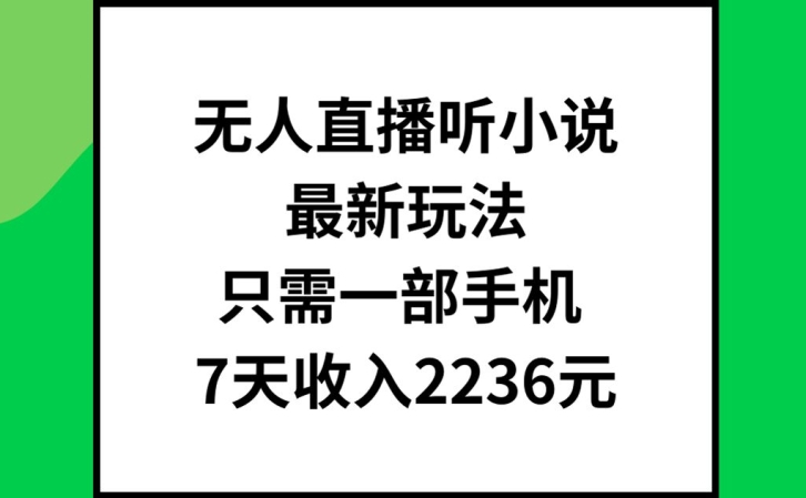 无人直播听小说最新玩法，只需一部手机，7天收入2236元-自媒体副业资源网