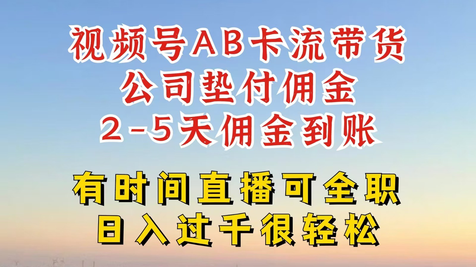 视频号独家AB卡流技术带货赛道，一键发布视频，就能直接爆流出单，公司垫付佣金-自媒体副业资源网