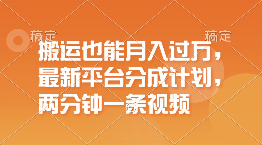 （11874期）搬运也能月入过万，最新平台分成计划，一万播放一百米，一分钟一个作品-自媒体副业资源网