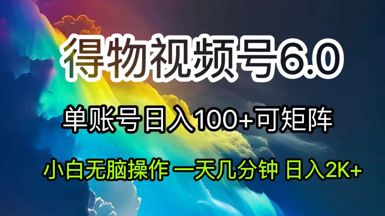 （11873期）2024短视频得物6.0玩法，在去重软件的加持下爆款视频，轻松月入过万-自媒体副业资源网