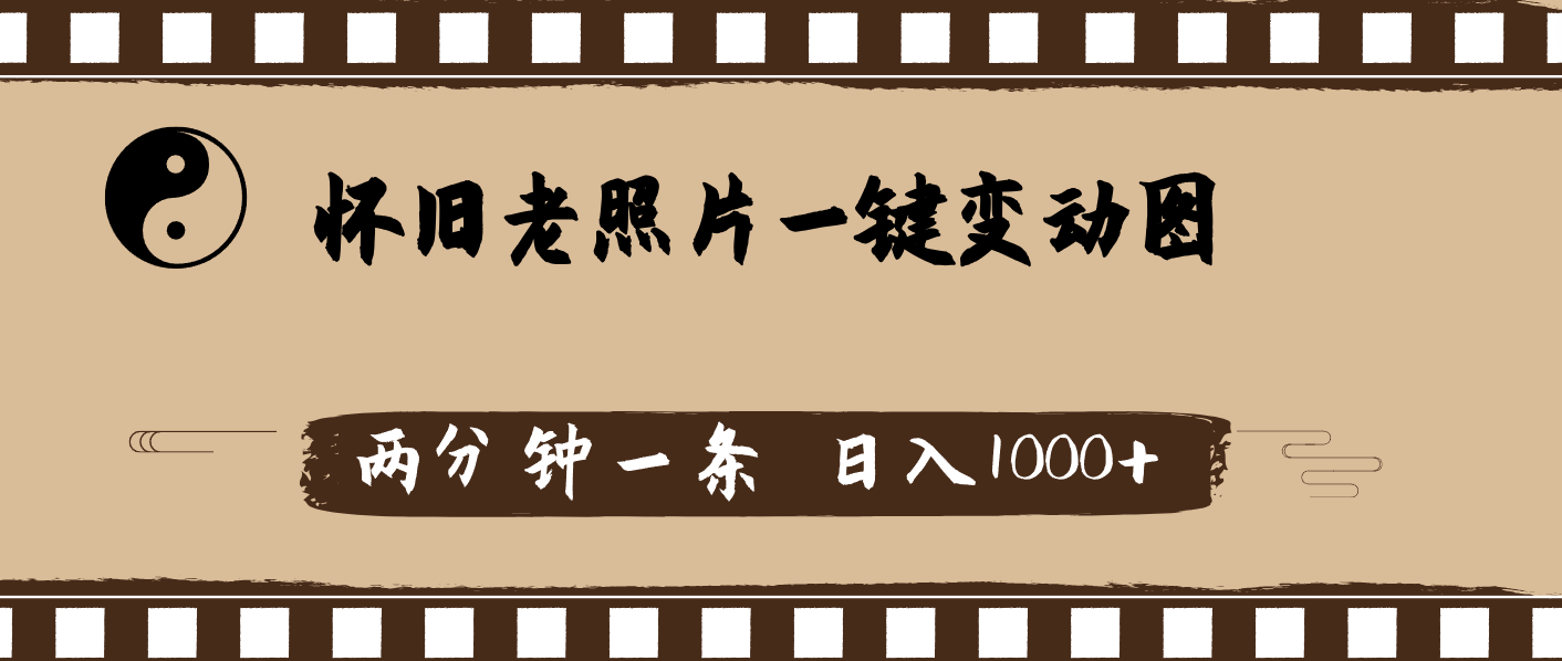 （11872期）怀旧老照片，AI一键变动图，两分钟一条，日入1000+-自媒体副业资源网