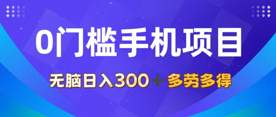 （11870期）0门槛手机项目，无脑日入300+，多劳多得，有手就行-自媒体副业资源网