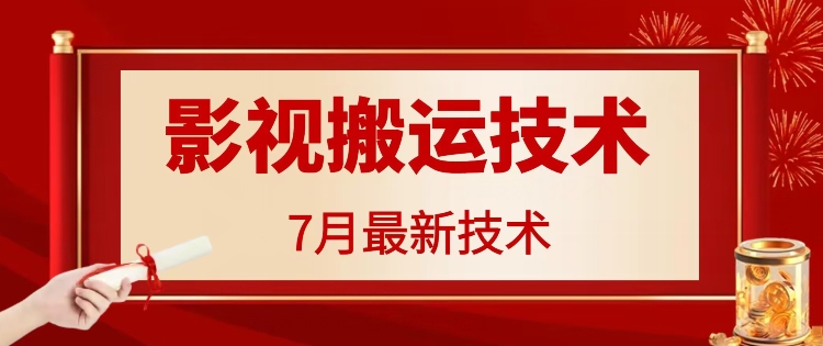 7月29日最新影视搬运技术，各种破百万播放-自媒体副业资源网