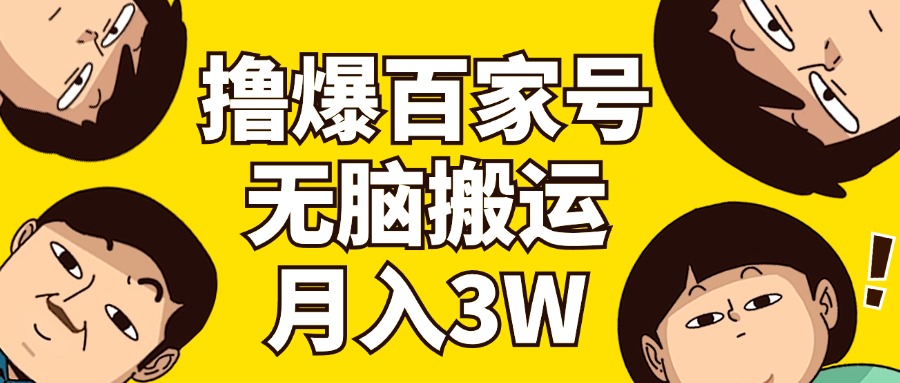 （11884期）撸爆百家号3.0，无脑搬运，无需剪辑，有手就会，一个月狂撸3万-自媒体副业资源网