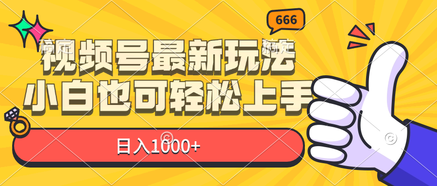 （11881期）视频号最新玩法，小白也可轻松上手，日入1000+-自媒体副业资源网