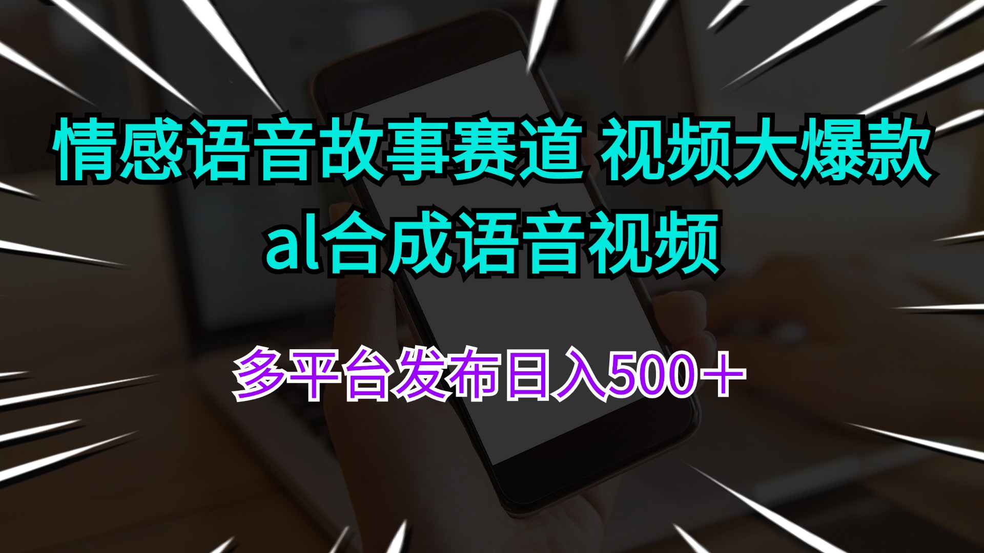 （11880期）情感语音故事赛道 视频大爆款 al合成语音视频多平台发布日入500＋-自媒体副业资源网