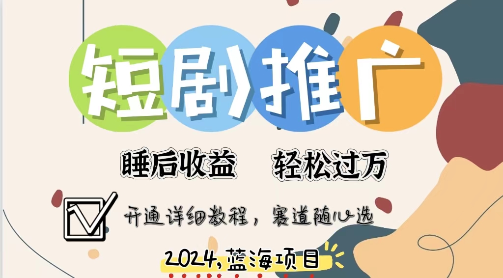 （11879期）拥有睡眠收益的短剧推广大风口项目，十分钟学会，多赛道选择，月入五位数-自媒体副业资源网