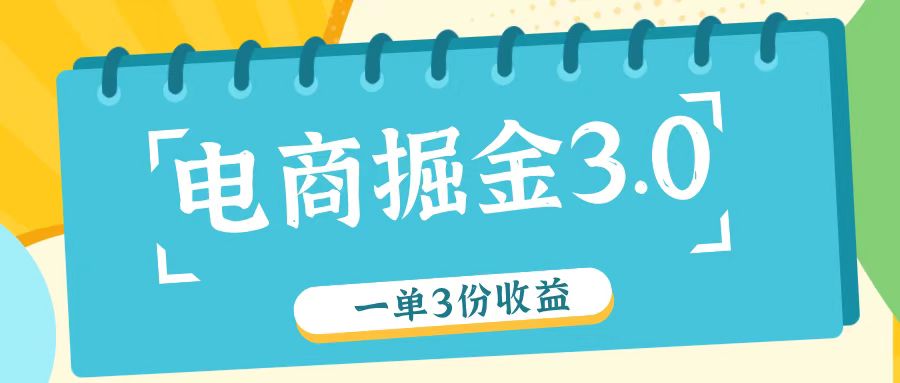 电商掘金3.0一单撸3份收益，自测一单收益26元-自媒体副业资源网