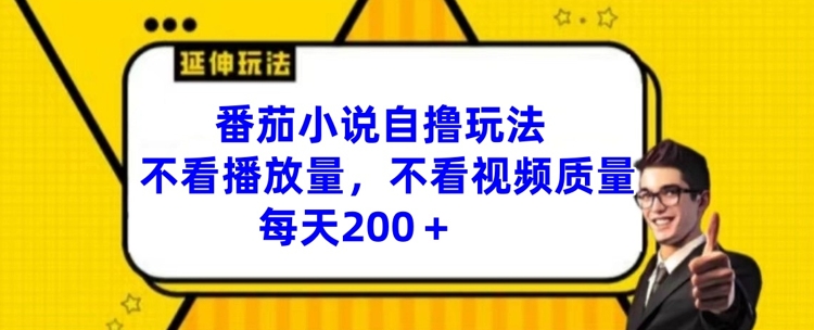 番茄小说自撸玩法，不看播放量，不看视频质量，每天200+-自媒体副业资源网