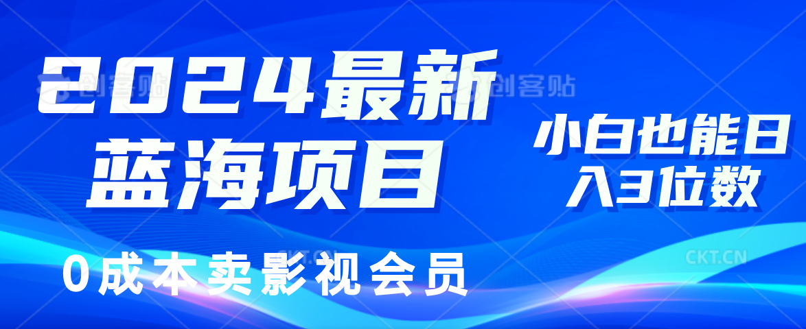 （11894期）2024最新蓝海项目，0成本卖影视会员，小白也能日入3位数-自媒体副业资源网