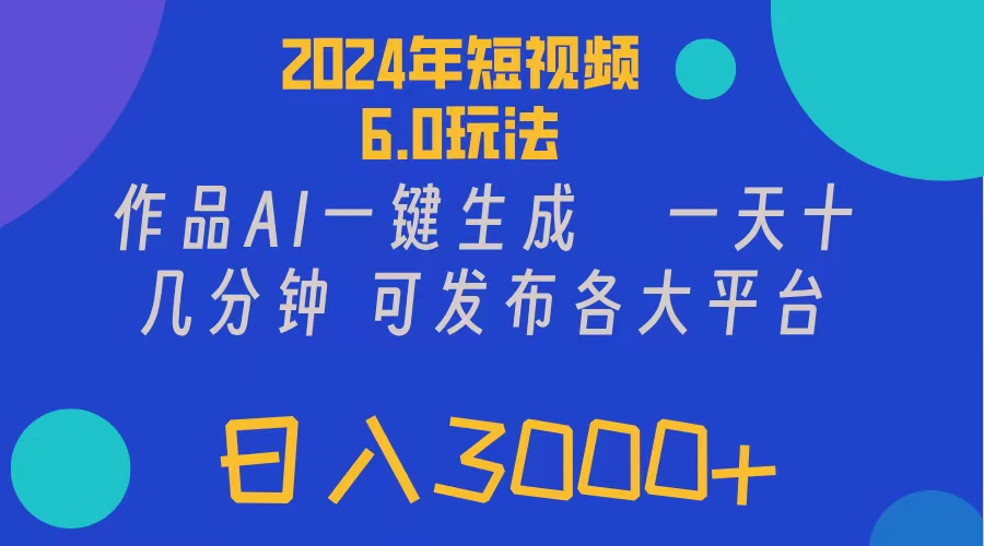 （11892期）2024年短视频6.0玩法，作品AI一键生成，可各大短视频同发布。轻松日入3…-自媒体副业资源网