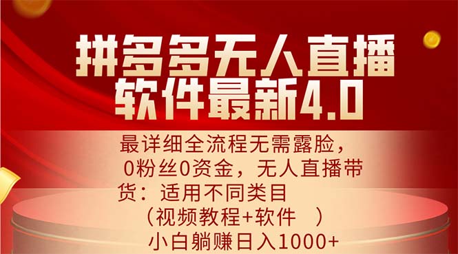 （11891期）拼多多无人直播软件最新4.0，最详细全流程无需露脸，0粉丝0资金， 小白…-自媒体副业资源网