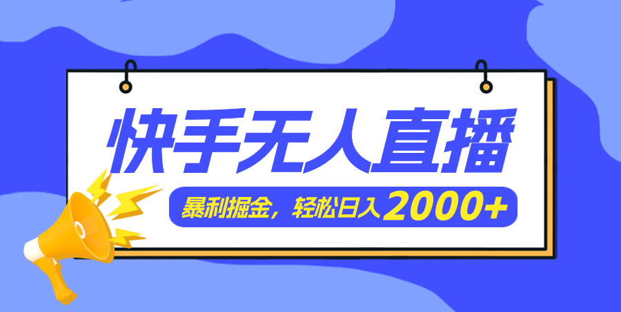 （11887期）快手美女跳舞3.0，简单无脑，轻轻松松日入2000+-自媒体副业资源网