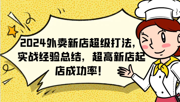 2024外卖新店超级打法，实战经验总结，超高新店起店成功率！-自媒体副业资源网