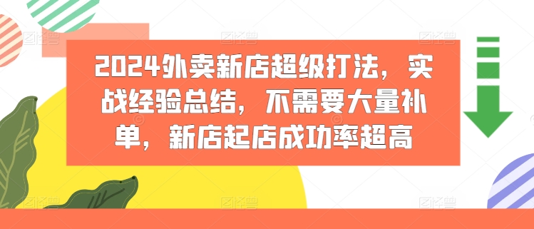 2024外卖新店超级打法，实战经验总结，不需要大量补单，新店起店成功率超高-自媒体副业资源网