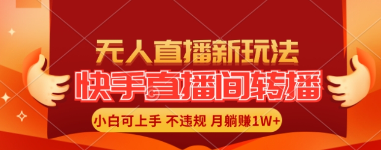 快手直播间全自动转播玩法，全人工无需干预，小白月入1W+轻松实现-自媒体副业资源网