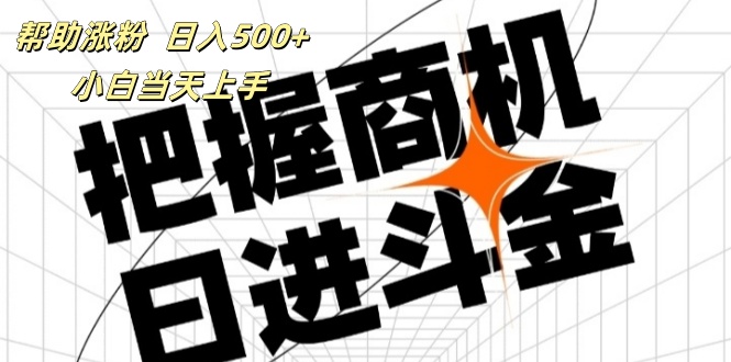 （11902期）帮助涨粉，日入500+，覆盖抖音快手公众号客源广，小白可以直接上手-自媒体副业资源网