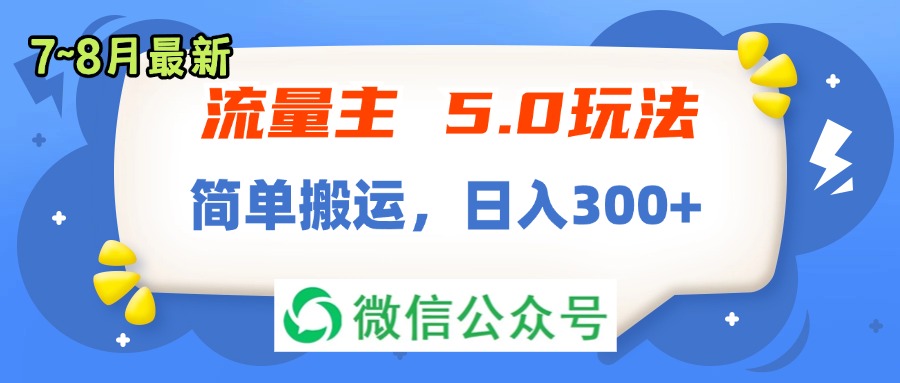 （11901期）流量主5.0玩法，7月~8月新玩法，简单搬运，轻松日入300+-自媒体副业资源网