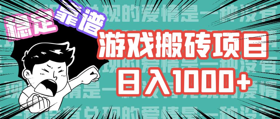 （11900期）游戏自动搬砖项目，日入1000+ 可多号操作-自媒体副业资源网