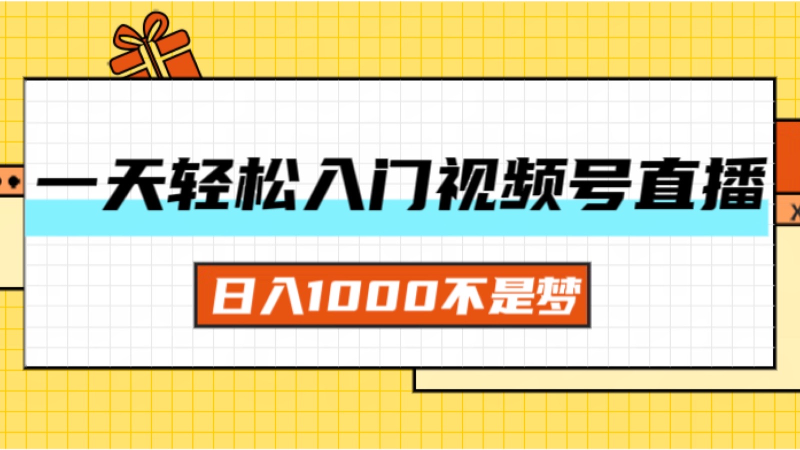 （11906期）一天入门视频号直播带货，日入1000不是梦-自媒体副业资源网