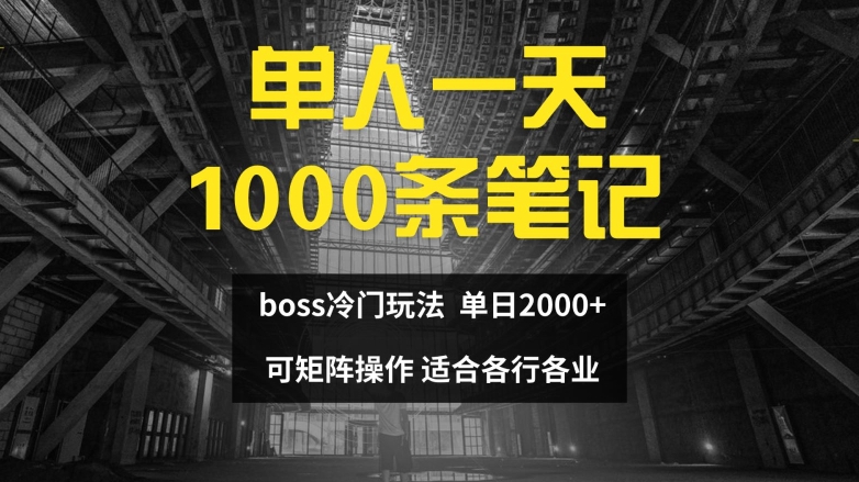 单人一天1000条笔记，日入2000+，BOSS直聘的正确玩法-自媒体副业资源网