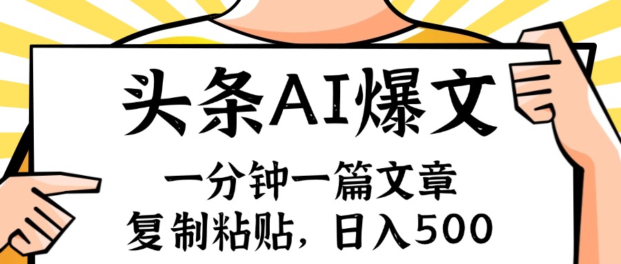 （11919期）手机一分钟一篇文章，复制粘贴，AI玩赚今日头条6.0，小白也能轻松月入…-自媒体副业资源网