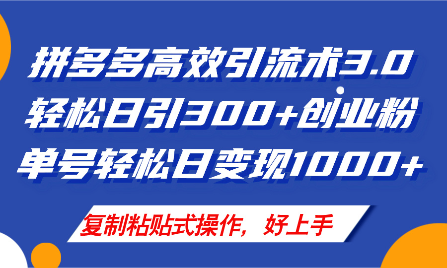 （11917期）拼多多店铺引流技术3.0，日引300+付费创业粉，单号轻松日变现1000+-自媒体副业资源网