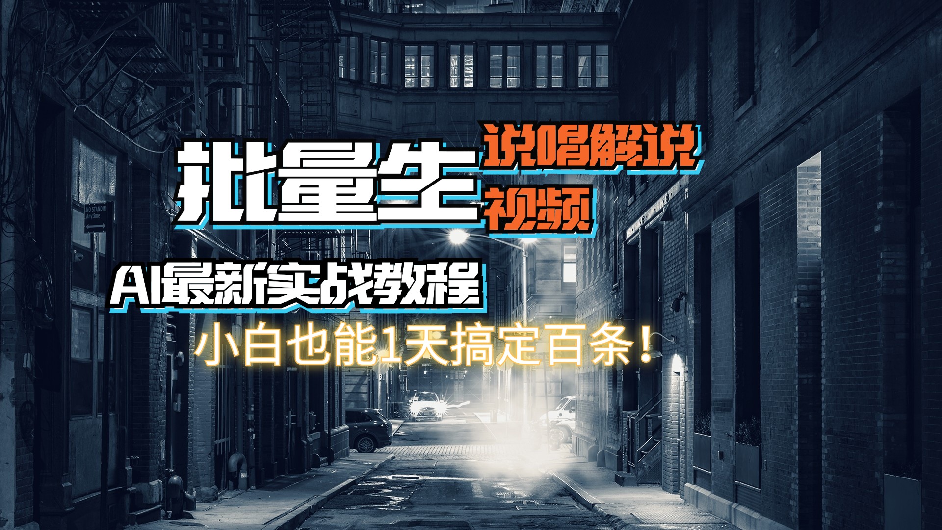 （11916期）【AI最新实战教程】日入600+，批量生成说唱解说视频，小白也能1天搞定百条-自媒体副业资源网