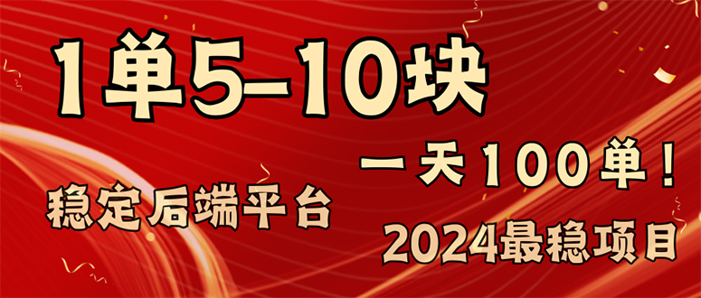 （11915期）2024最稳赚钱项目，一单5-10元，一天100单，轻松月入2w+-自媒体副业资源网