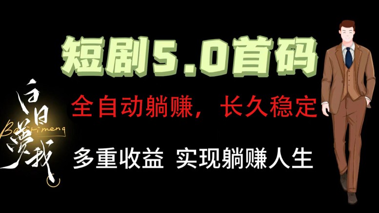 全自动元点短剧掘金分红项目，正规公司，管道收益无上限！轻松日入300+-自媒体副业资源网