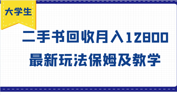 大学生创业风向标，二手书回收月入12800，最新玩法保姆及教学-自媒体副业资源网