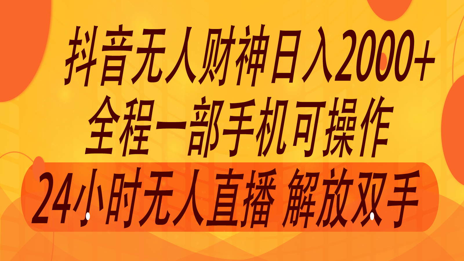 2024年7月抖音最新打法，非带货流量池无人财神直播间撸音浪，单日收入2000+-自媒体副业资源网