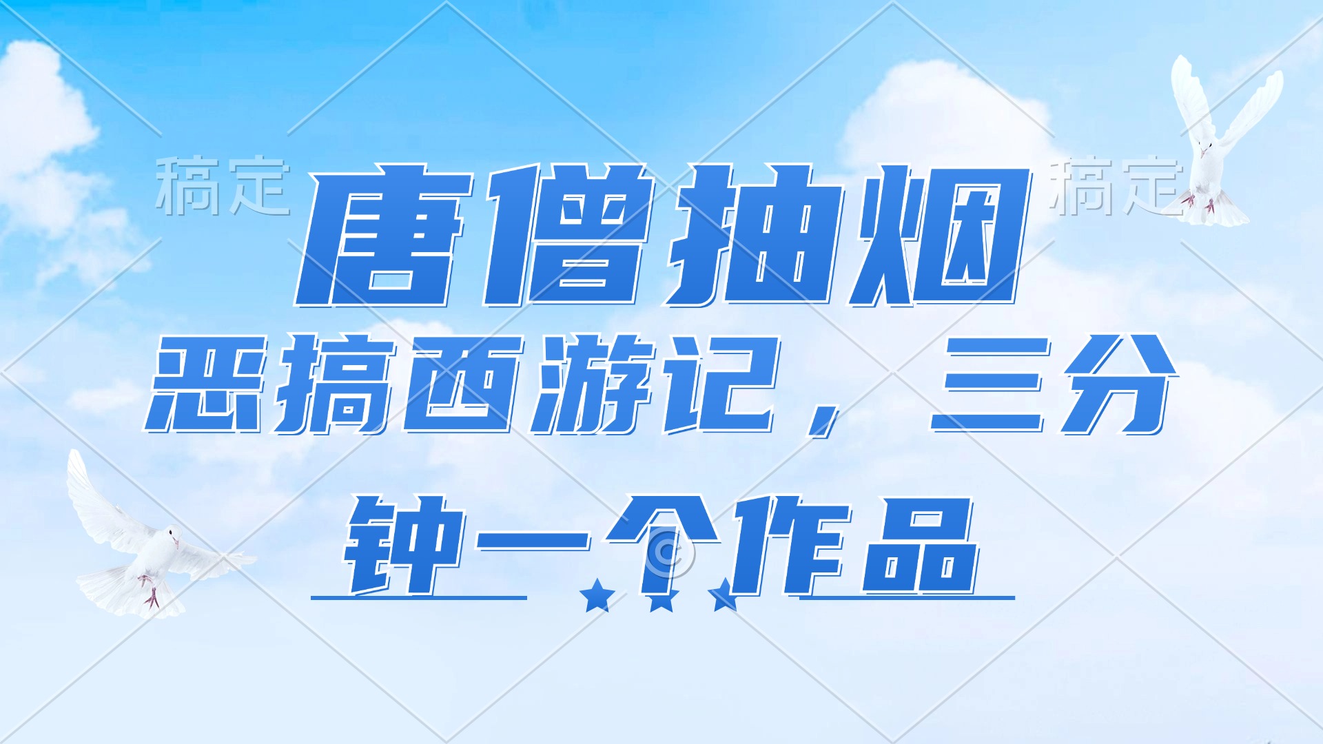 （11912期）唐僧抽烟，恶搞西游记，各平台风口赛道，三分钟一条作品，日入1000+-自媒体副业资源网