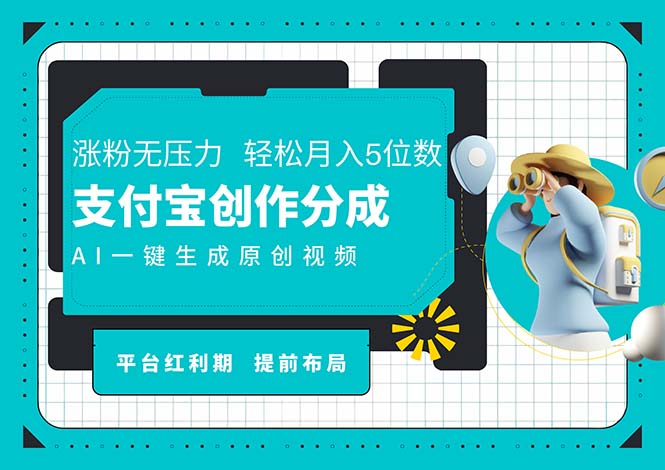 （11927期）AI代写＋一键成片撸长尾收益，支付宝创作分成，轻松日入4位数-自媒体副业资源网