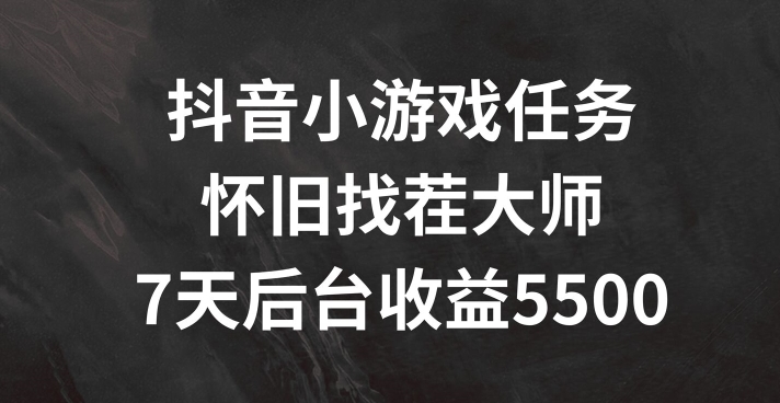 抖音小游戏任务，怀旧找茬，7天收入5500+-自媒体副业资源网