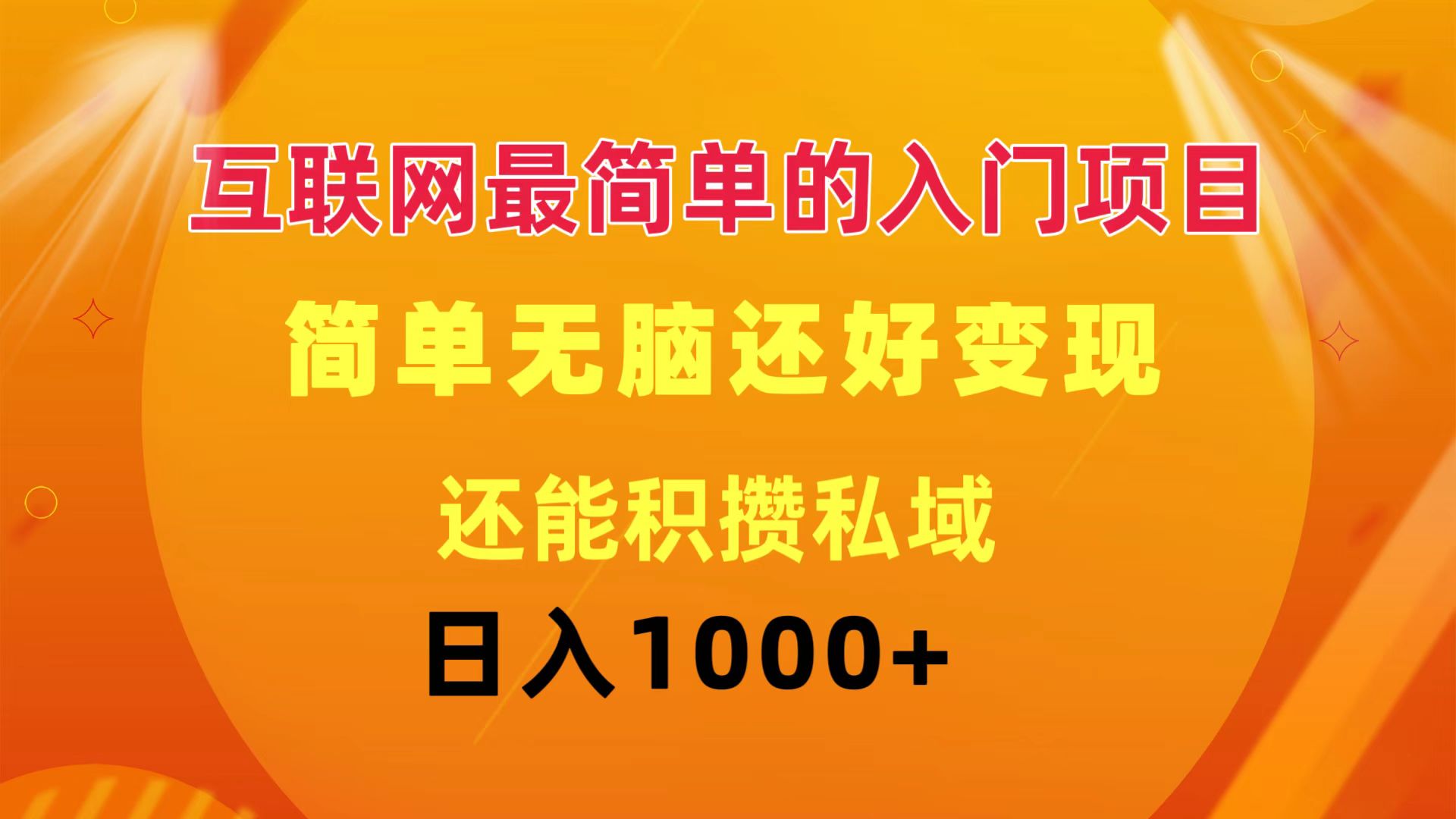 （11922期）互联网最简单的入门项目：简单无脑变现还能积攒私域一天轻松1000+-自媒体副业资源网