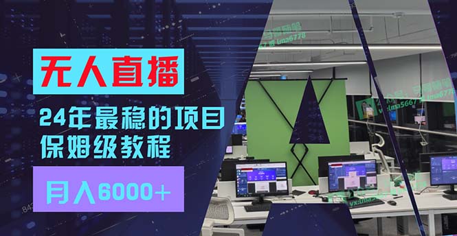 （11921期）24年最稳项目“无人直播”玩法，每月躺赚6000+，有手就会，新手福音-自媒体副业资源网