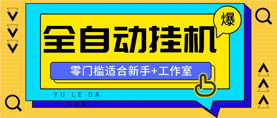 全自动薅羊毛项目，零门槛新手也能操作，适合工作室操作多平台赚更多-自媒体副业资源网