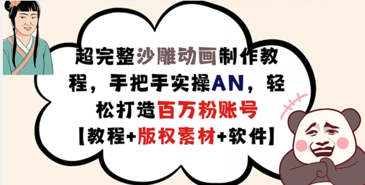 超完整沙雕动画制作教程，手把手实操AN，轻松打造百万粉账号【教程+版权素材】-自媒体副业资源网