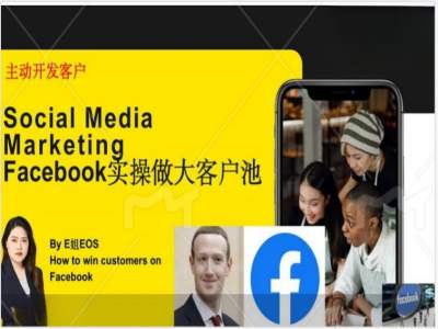 Facebook实操做大外贸客户池，实现高效转化客户/打造Facebook账号/如何引流到私域等-自媒体副业资源网