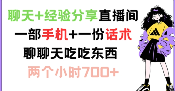 聊天+经验分享直播间 一部手机+一份话术 聊聊天吃吃东西 两个小时700+-自媒体副业资源网