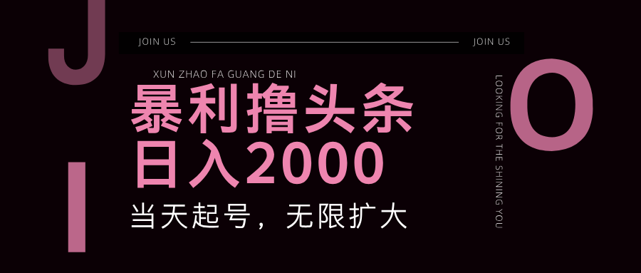 （11929期）暴力撸头条，单号日入2000+，可无限扩大-自媒体副业资源网