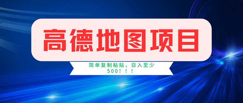 （11928期）高德地图项目，一单两分钟4元，操作简单日入500+-自媒体副业资源网