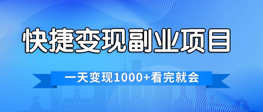 （11932期）快捷变现的副业项目，一天变现1000+，各平台最火赛道，看完就会-自媒体副业资源网