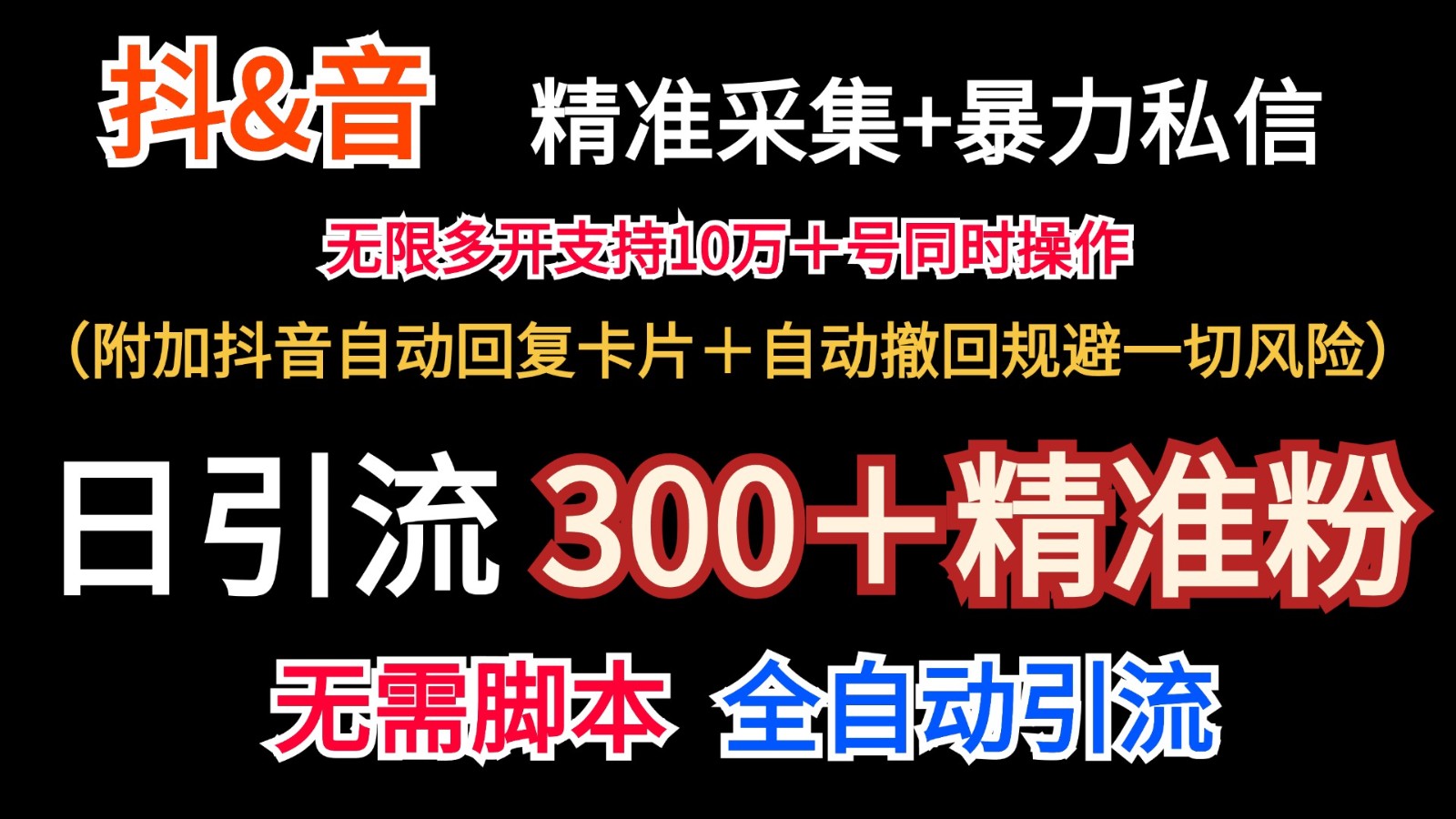 抖音采集+无限暴力私信机日引流300＋（附加抖音自动回复卡片＋自动撤回规避风险）-自媒体副业资源网