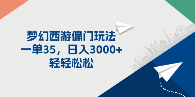 （11944期）梦幻西游偏门玩法，一单35，日入3000+轻轻松松-自媒体副业资源网