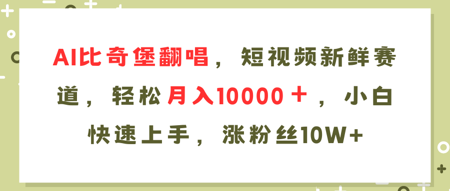 （11941期）AI比奇堡翻唱歌曲，短视频新鲜赛道，轻松月入10000＋，小白快速上手，…-自媒体副业资源网