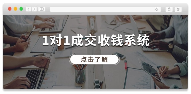 1对1成交收钱系统，全网130万粉丝，十年专注于引流和成交！-自媒体副业资源网